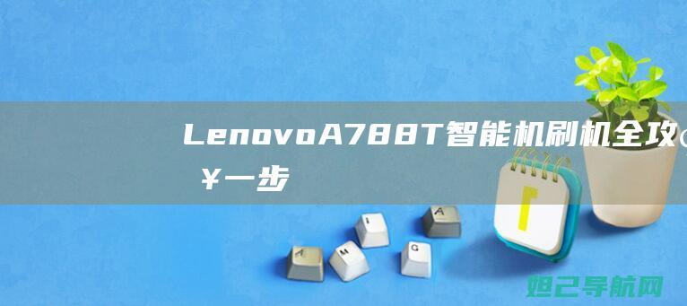 LenovoA788T机刷机一步