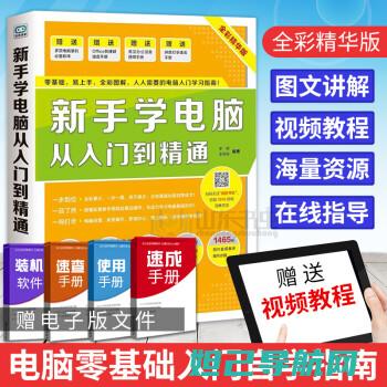 新手必学：电脑为手机刷机详细视频教程 (新手必学电路)