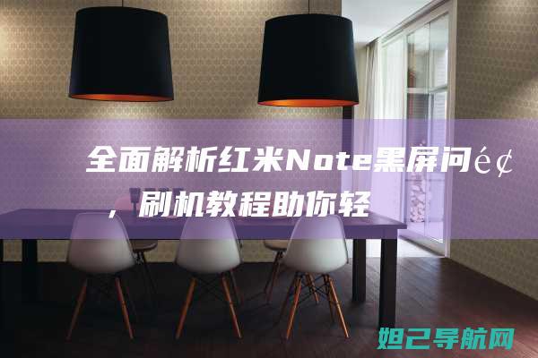 全面解析红米Note黑屏问题，刷机教程助你轻松解决 (讲解红米)