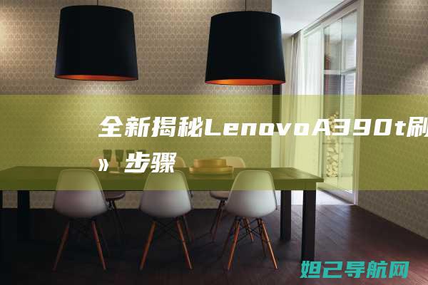 全新揭秘：Lenovo A390t刷机详细步骤教程 (全新揭秘:欧美最火的神秘生物警笛头)