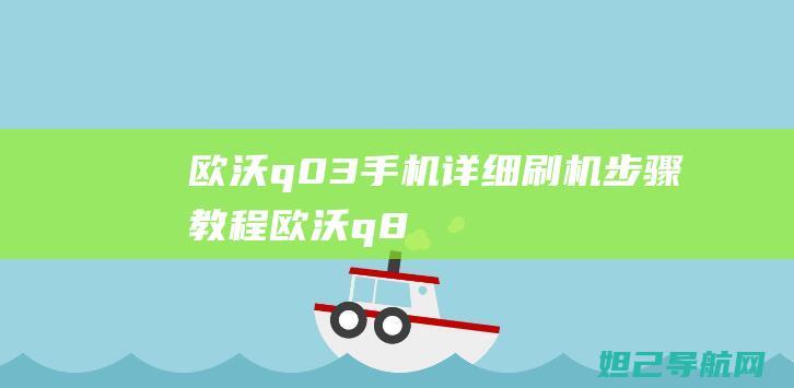 欧沃q03手机详细刷机步骤欧沃q8