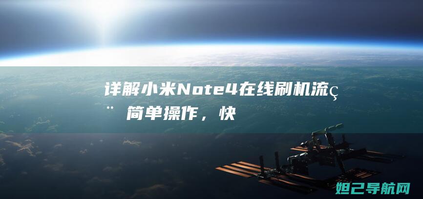 详解小米Note 4在线刷机流程：简单操作，快速升级系统体验 (详解小米12u的dc调光优化怎么样)