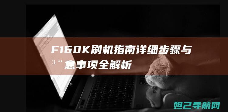 F160K刷机指南：详细步骤与注意事项全解析