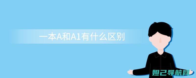 全面解析a199电信版刷机教程，一步步教你如何轻松搞定 (全面解析A型天秤座男)