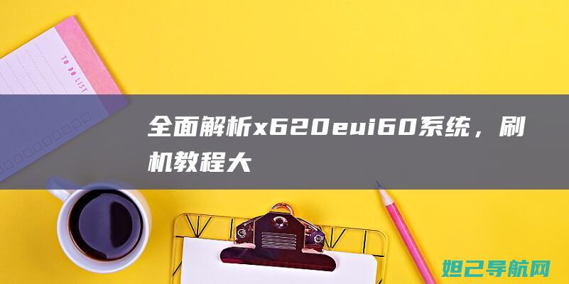 全面x62060系统，刷机大