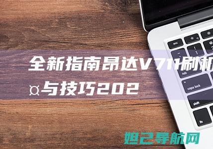 全新指南：昂达V711刷机步骤与技巧 (2021新指南)