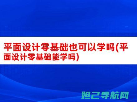 零基础也能学会！红米手机如何自己刷机图文教程 (零基础也能学多风格人像系统课程)