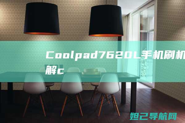 Coolpad7620L手机c