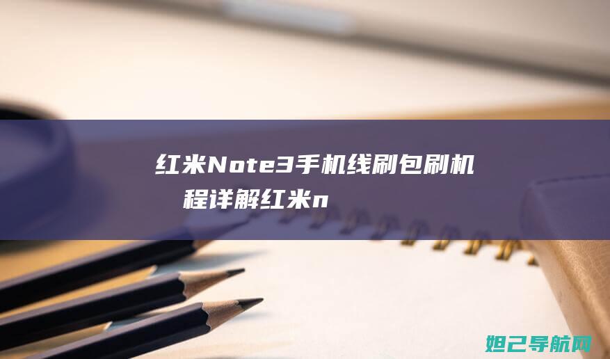 红米Note3手机线刷包刷机教程详解 (红米note14pro)