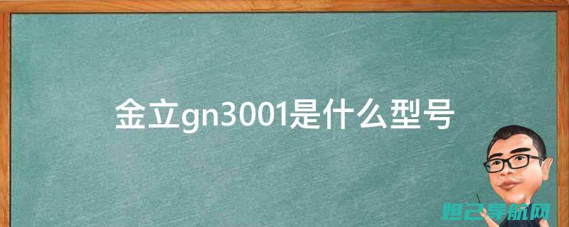 详解金立GN151刷机教程：轻松实现本机刷机操作 (金立v1)