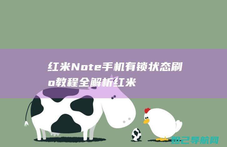 红米Note手机有锁状态刷机教程全解析 (红米note14pro)