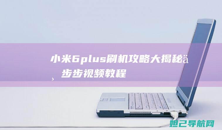 6plus刷机攻略大揭秘