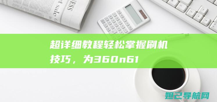 超详细教程：轻松掌握刷机技巧，为360n6 1707手机量身定制！ (超详细教程!小米灵动岛怎么设置?)