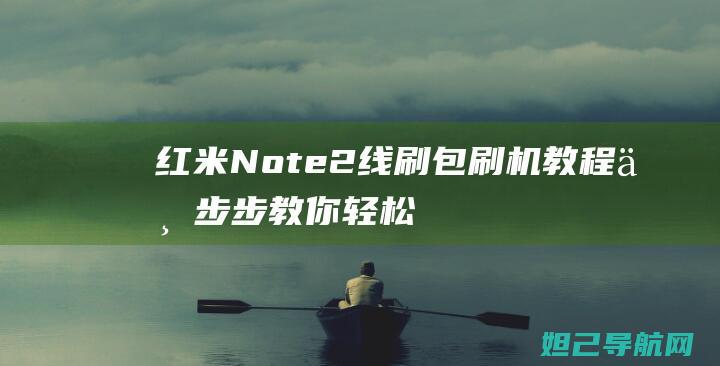 红米Note2线刷包教程一步步教你轻松