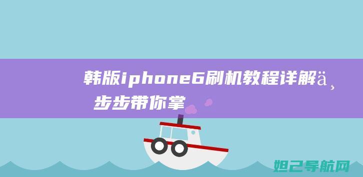 韩版iphone6刷机教程详解：一步步带你掌握视频教程 (韩版iphone和国行有什么区别)