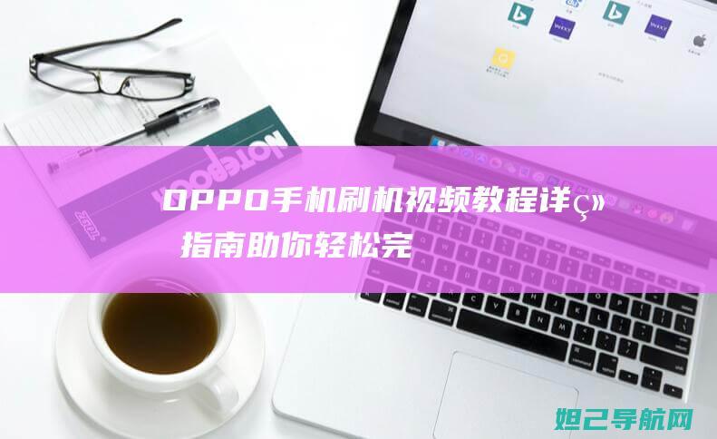 OPPO手机详细指南助你轻松完