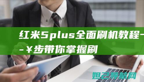 红米5 plus全面刷机教程：一步步带你掌握刷机技巧 (红米5plus)