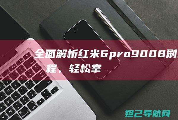 全面解析红米6pro 9008刷机流程，轻松掌握刷机技巧 (我想问一下红米)