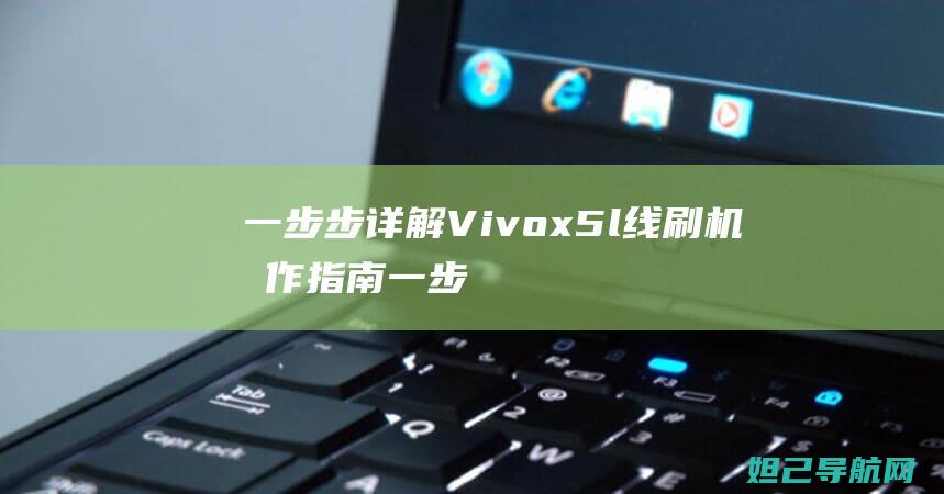 一步步详解Vivox5l线刷机操作指南一步