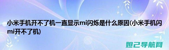 解决小米note无法开机问题：详细刷机教程分享 (解析软件包时出现问题怎么解决小米)