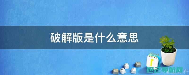 破解门槛！了解并掌握酷派3G手机安全高效刷机教程 (破解门的游戏)