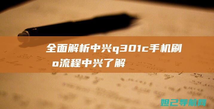 全面中兴q301c手机刷机流程中兴了解