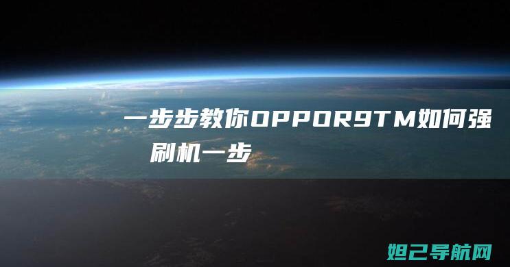 一步步教你OPPO R9TM如何强制刷机 (一步步教你看懂剖面图)