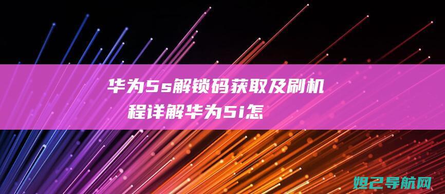 华为5s解锁码获取及华为5i怎