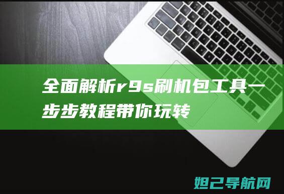 全面解析r9s刷机包工具：一步步教程带你玩转刷机 (全面解析日本失去的十年)