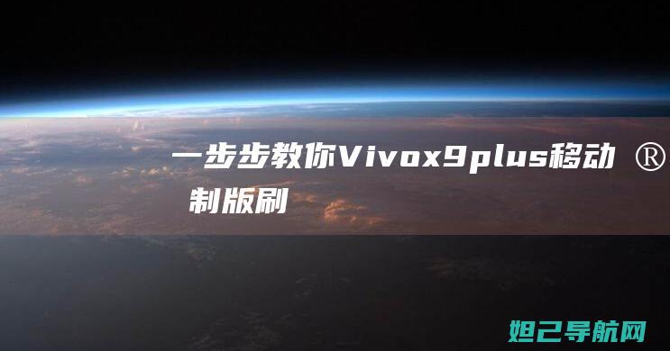 一步步教你：Vivox9plus移动定制版刷机指南 (一步步教你一线连钩花)