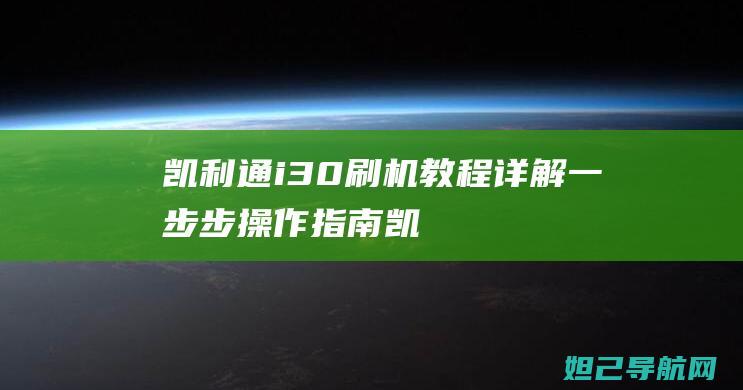 凯利通i30刷机教程详解：一步步操作指南 (凯利通i30刷机包)