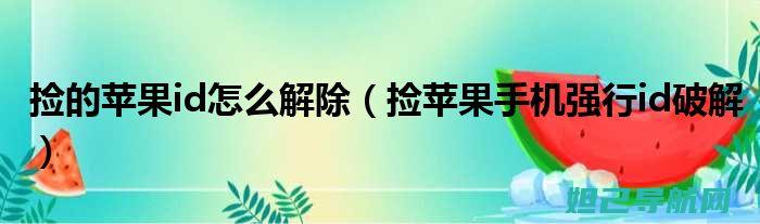 关于捡到苹果6plus后刷机解锁教程背后的法律风险解析 (关于捡到苹果的作文)