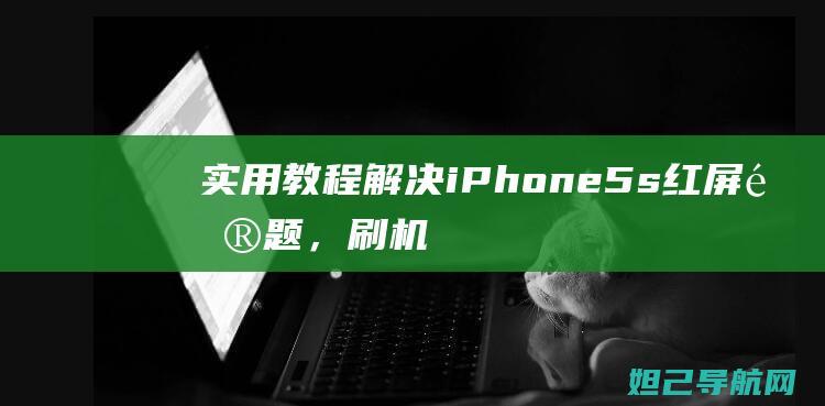 实用教程：解决iPhone 5s红屏问题，刷机不成功也能修！ (解puzzle)