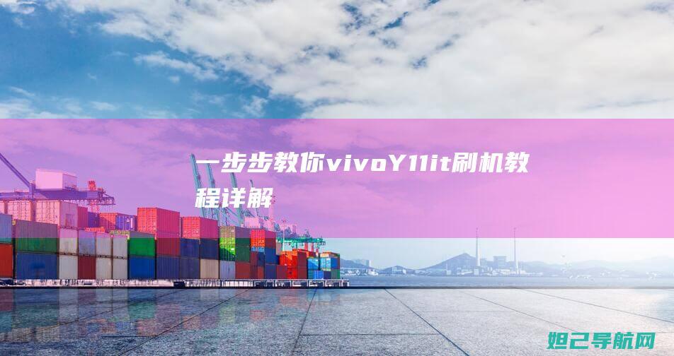 一步步教你：vivo Y11it 刷机教程详解 (一步步教你看懂剖面图)