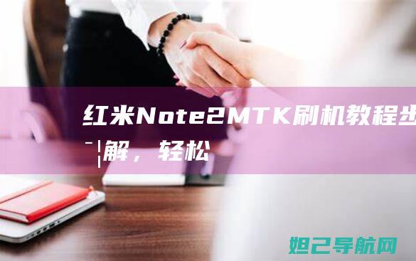 红米Note 2 MTK刷机教程：步骤详解，轻松上手 (红米note13pro按键声音怎么关闭)