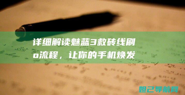 详细解读魅蓝3救砖线刷机流程，让你的手机焕发新生 (魅蓝ⅴ8)