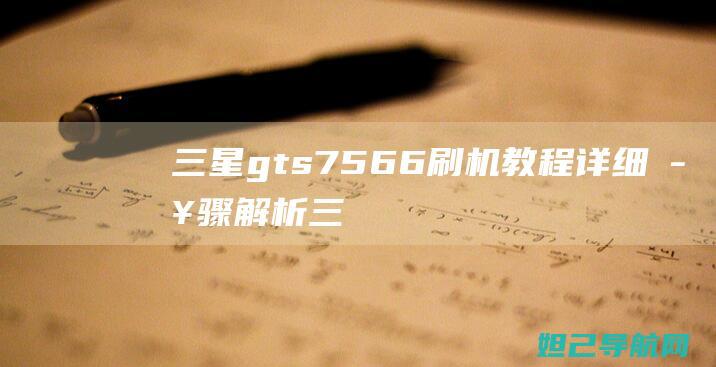 三星gts7566刷机教程：详细步骤解析 (三星gts7568)