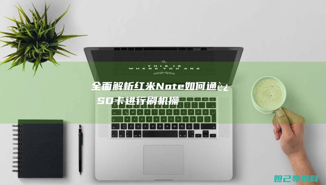 全面解析红米Note如何通过SD卡进行刷机操作 (讲解红米)