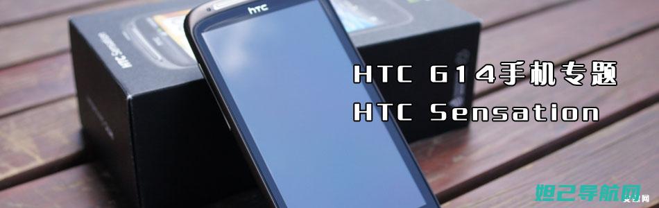 HTCG14手机卡刷全面解析：简单易懂的刷机步骤和注意事项 (htcg14参数)