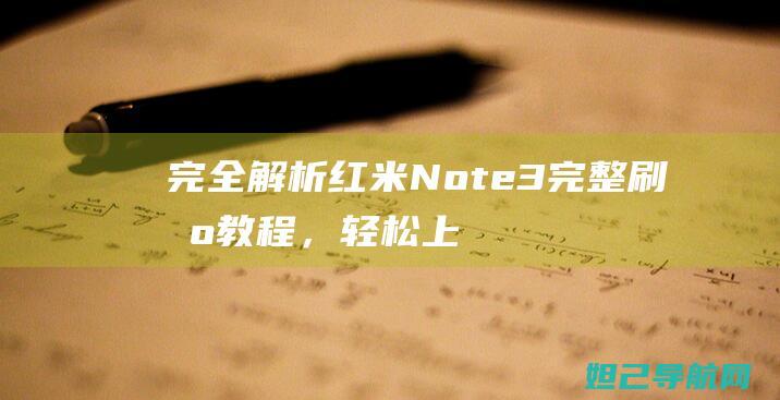 完全解析：红米Note 3完整刷机教程，轻松上手无难度