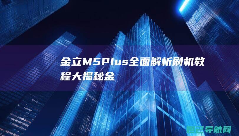 金立M5 Plus全面解析：刷机教程大揭秘 (金立m5plus)