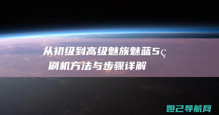 从初级到高级：魅族魅蓝5的刷机方法与步骤详解 (钢琴书籍从初级到高级)