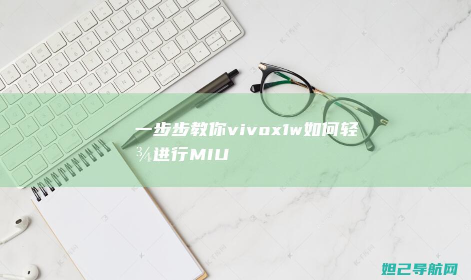 一步步教你：vivo x1w如何轻松进行MIUI刷机 (一步步教你一线连钩花)