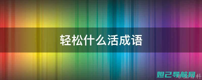 轻松上手！苹果4s韩版手机刷机教程详解 (苹果上手教程)