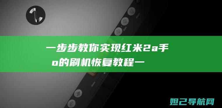 一步步教你实现红米2a手机的刷机恢复教程 (一步步教你实现富文本编辑器)