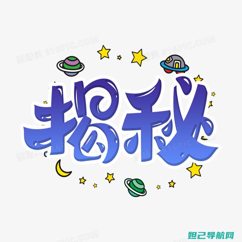 神秘名字揭晓：揭开隐藏的神秘面纱，探索未知的神秘世界 (神秘名字揭晓怎么写)