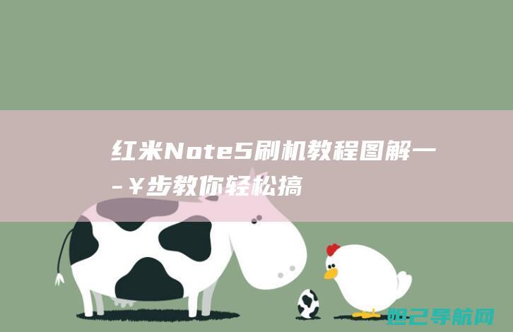 红米Note 5刷机教程图解：一步步教你轻松搞定 (红米note14pro)