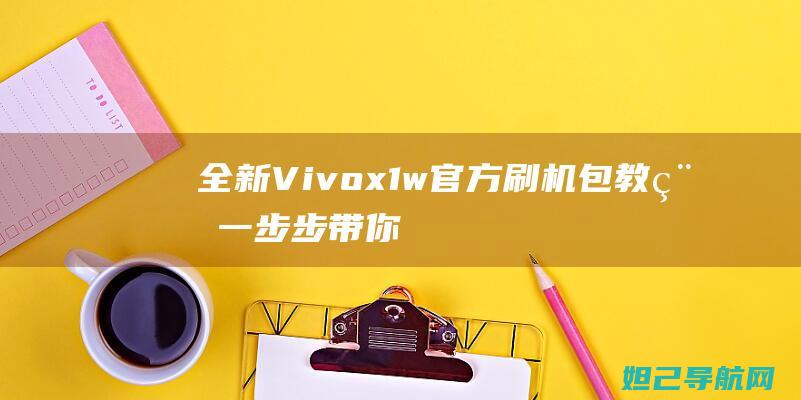 Vivox1w官方刷机包教程一步步带你