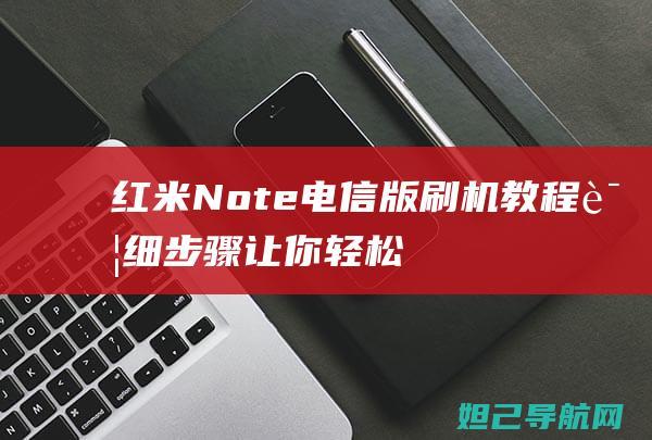 红米Note电信版刷机教程：详细步骤让你轻松上手 (红米note13pro按键声音怎么关闭)