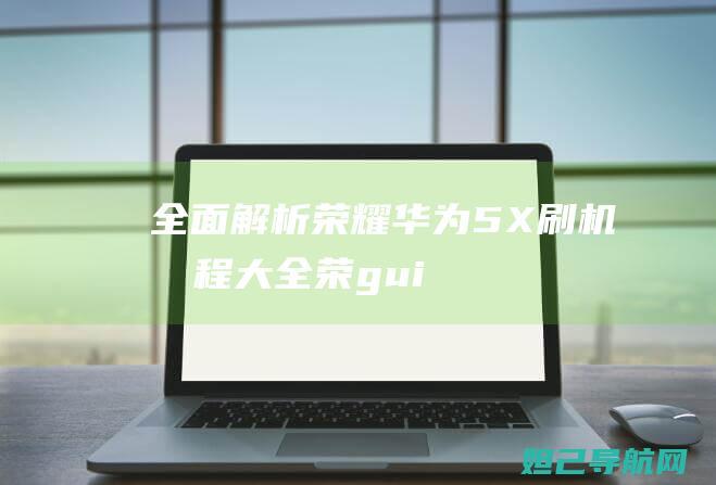 全面解析荣耀华为大全荣gui